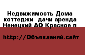 Недвижимость Дома, коттеджи, дачи аренда. Ненецкий АО,Красное п.